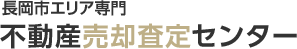 長岡市エリア専門 不動産売却査定センター